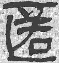 匿,俞樾 ,書法字典